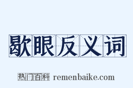 歇眼反义词是什么意思的图片